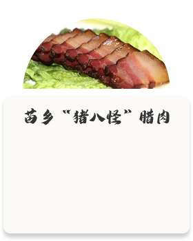 苗鄉(xiāng)“豬八怪”臘肉